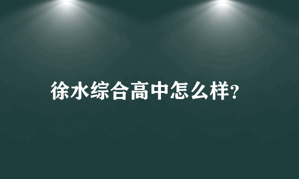 徐水综合高中怎么样？