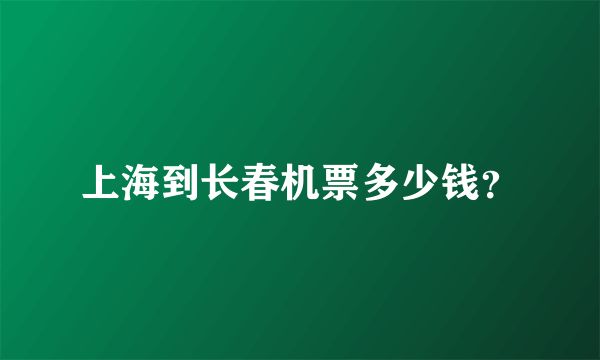 上海到长春机票多少钱？