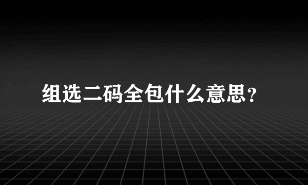 组选二码全包什么意思？