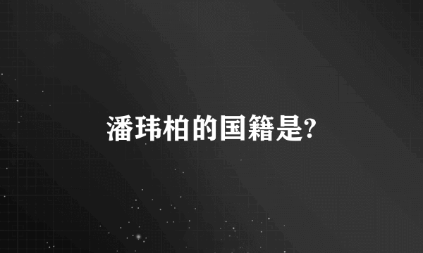 潘玮柏的国籍是?