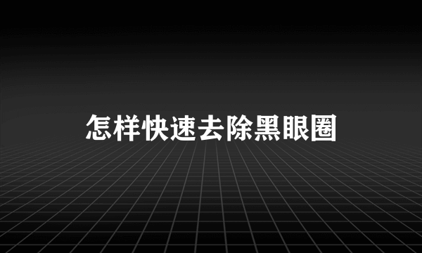 怎样快速去除黑眼圈