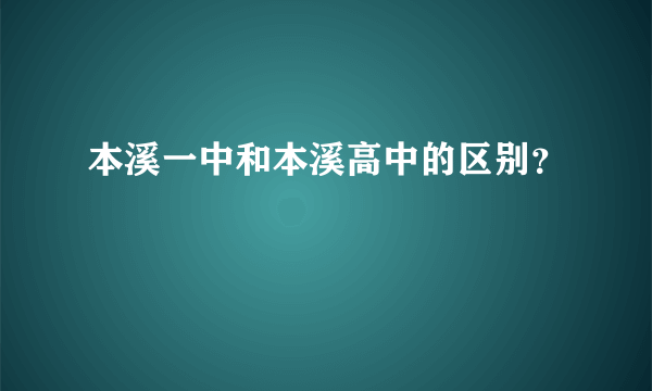 本溪一中和本溪高中的区别？