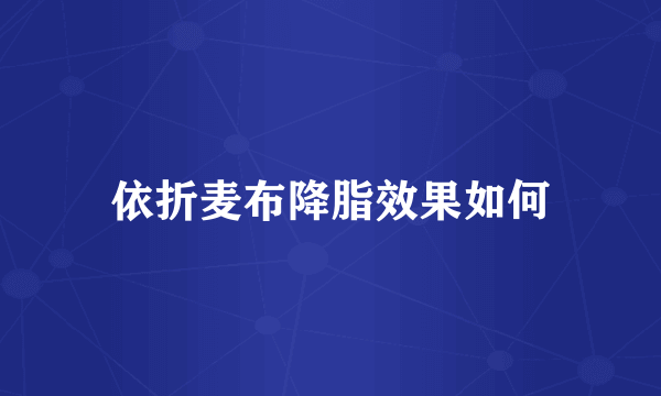 依折麦布降脂效果如何