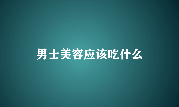 男士美容应该吃什么