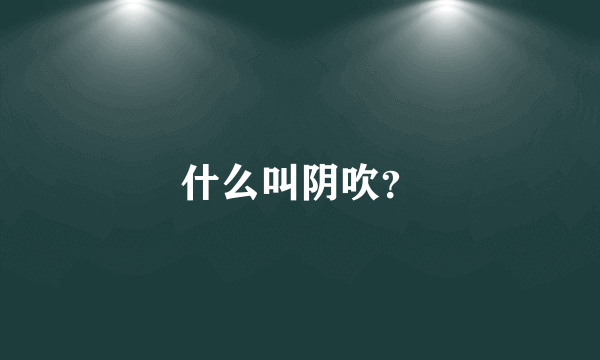 什么叫阴吹？