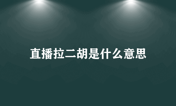 直播拉二胡是什么意思