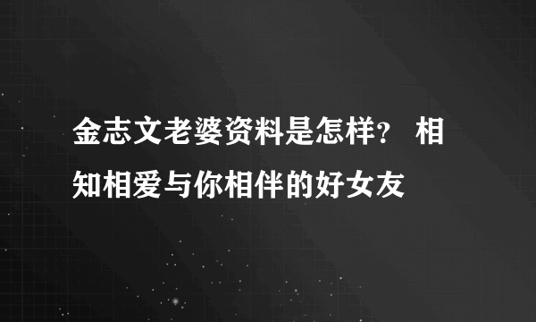 金志文老婆资料是怎样？ 相知相爱与你相伴的好女友