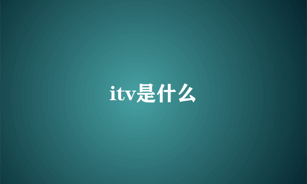 itv是什么