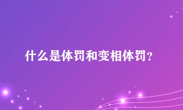 什么是体罚和变相体罚？