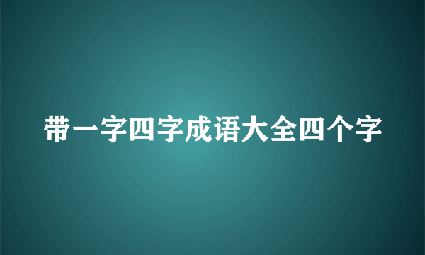 带一字四字成语大全四个字