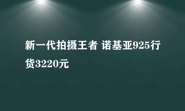 新一代拍摄王者 诺基亚925行货3220元