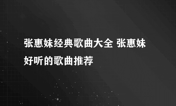 张惠妹经典歌曲大全 张惠妹好听的歌曲推荐