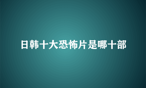 日韩十大恐怖片是哪十部