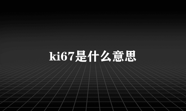 ki67是什么意思