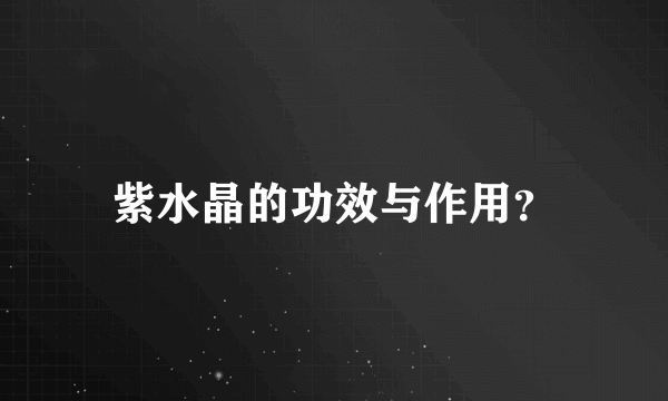 紫水晶的功效与作用？