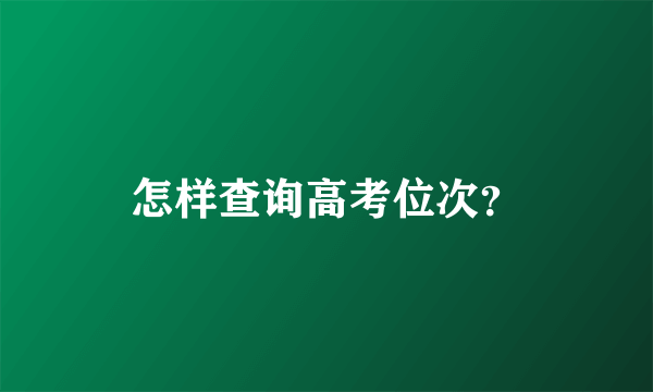 怎样查询高考位次？