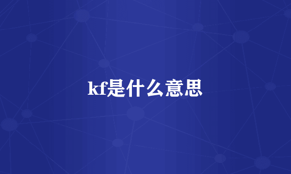 kf是什么意思