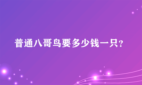 普通八哥鸟要多少钱一只？