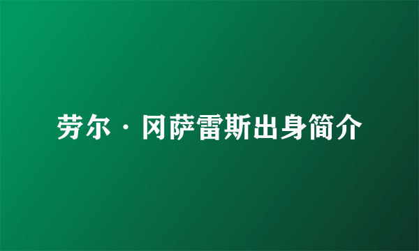 劳尔·冈萨雷斯出身简介