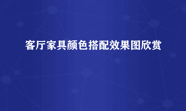 客厅家具颜色搭配效果图欣赏