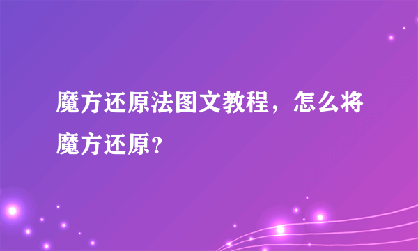 魔方还原法图文教程，怎么将魔方还原？