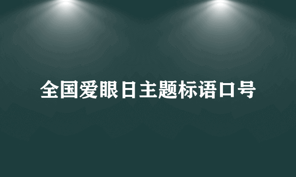 全国爱眼日主题标语口号