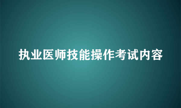 执业医师技能操作考试内容