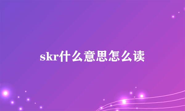 skr什么意思怎么读