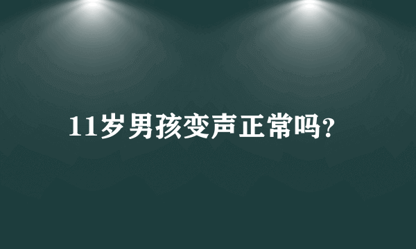 11岁男孩变声正常吗？