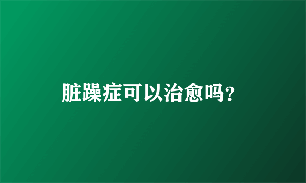 脏躁症可以治愈吗？