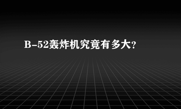 B-52轰炸机究竟有多大？