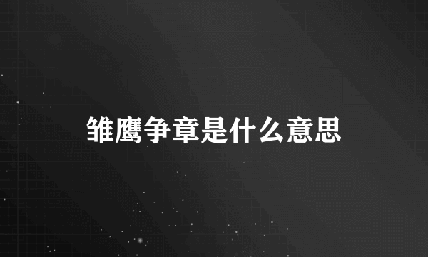 雏鹰争章是什么意思