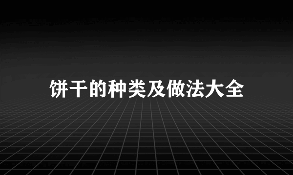 饼干的种类及做法大全