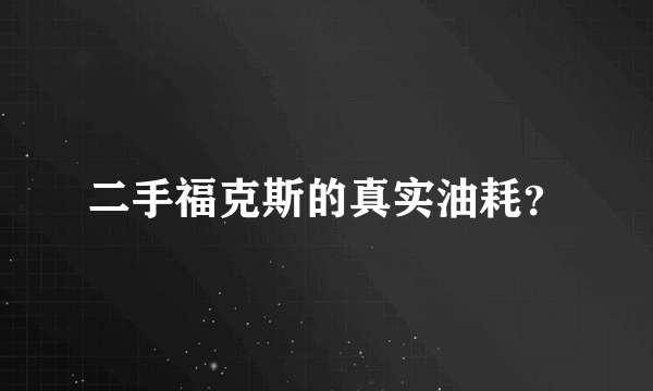 二手福克斯的真实油耗？