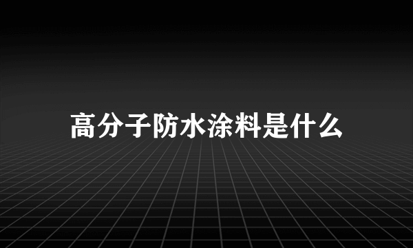 高分子防水涂料是什么