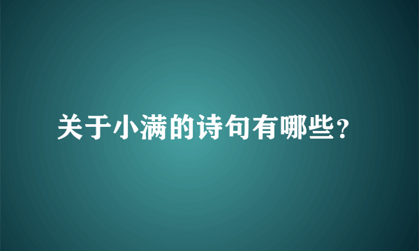 关于小满的诗句有哪些？