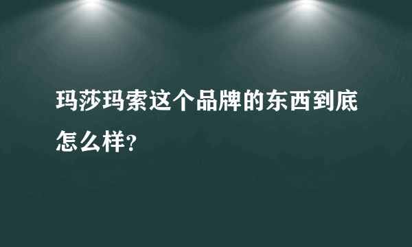 玛莎玛索这个品牌的东西到底怎么样？