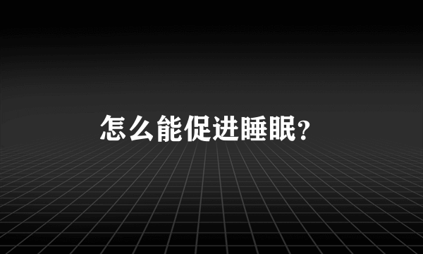 怎么能促进睡眠？