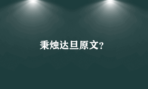 秉烛达旦原文？