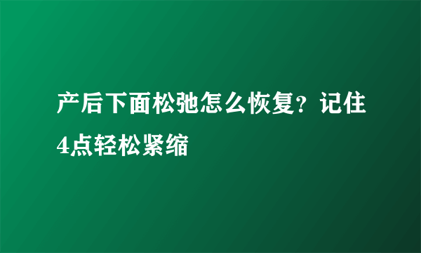 产后下面松弛怎么恢复？记住4点轻松紧缩