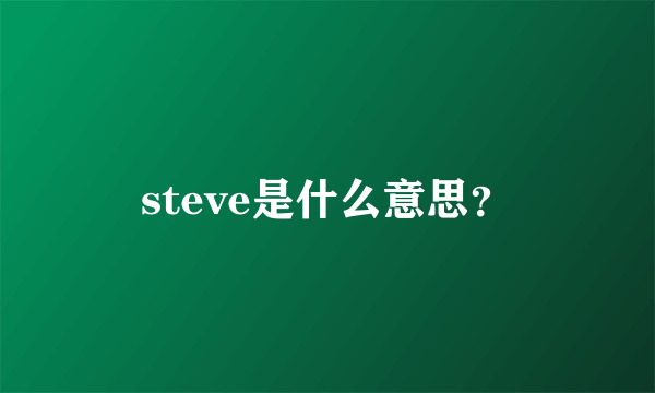 steve是什么意思？