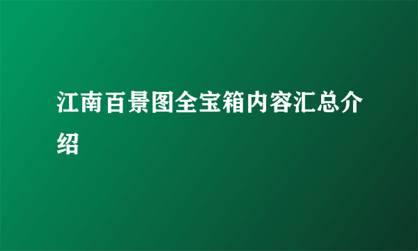 江南百景图全宝箱内容汇总介绍