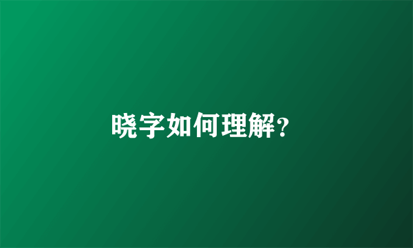 晓字如何理解？