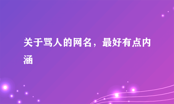 关于骂人的网名，最好有点内涵