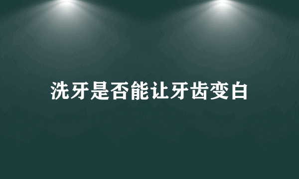 洗牙是否能让牙齿变白