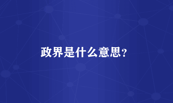 政界是什么意思？