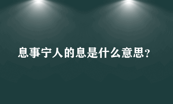 息事宁人的息是什么意思？