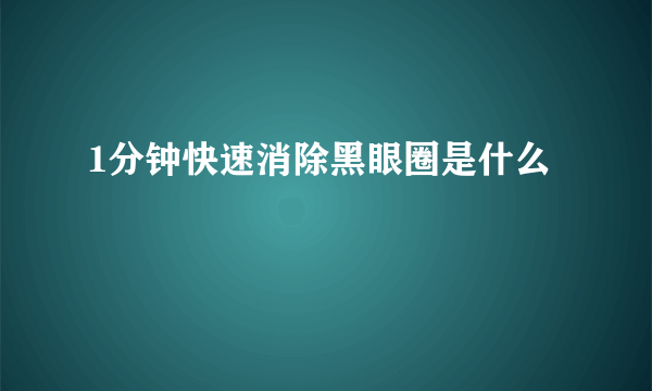 1分钟快速消除黑眼圈是什么