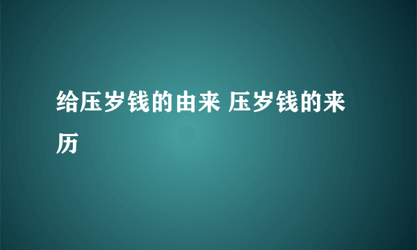 给压岁钱的由来 压岁钱的来历