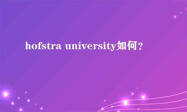 hofstra university如何？